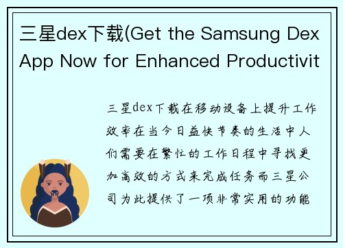三星dex下载(Get the Samsung Dex App Now for Enhanced Productivity on Your Mobile Device)