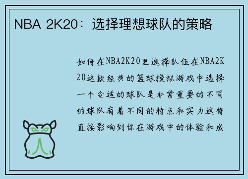 NBA 2K20：选择理想球队的策略